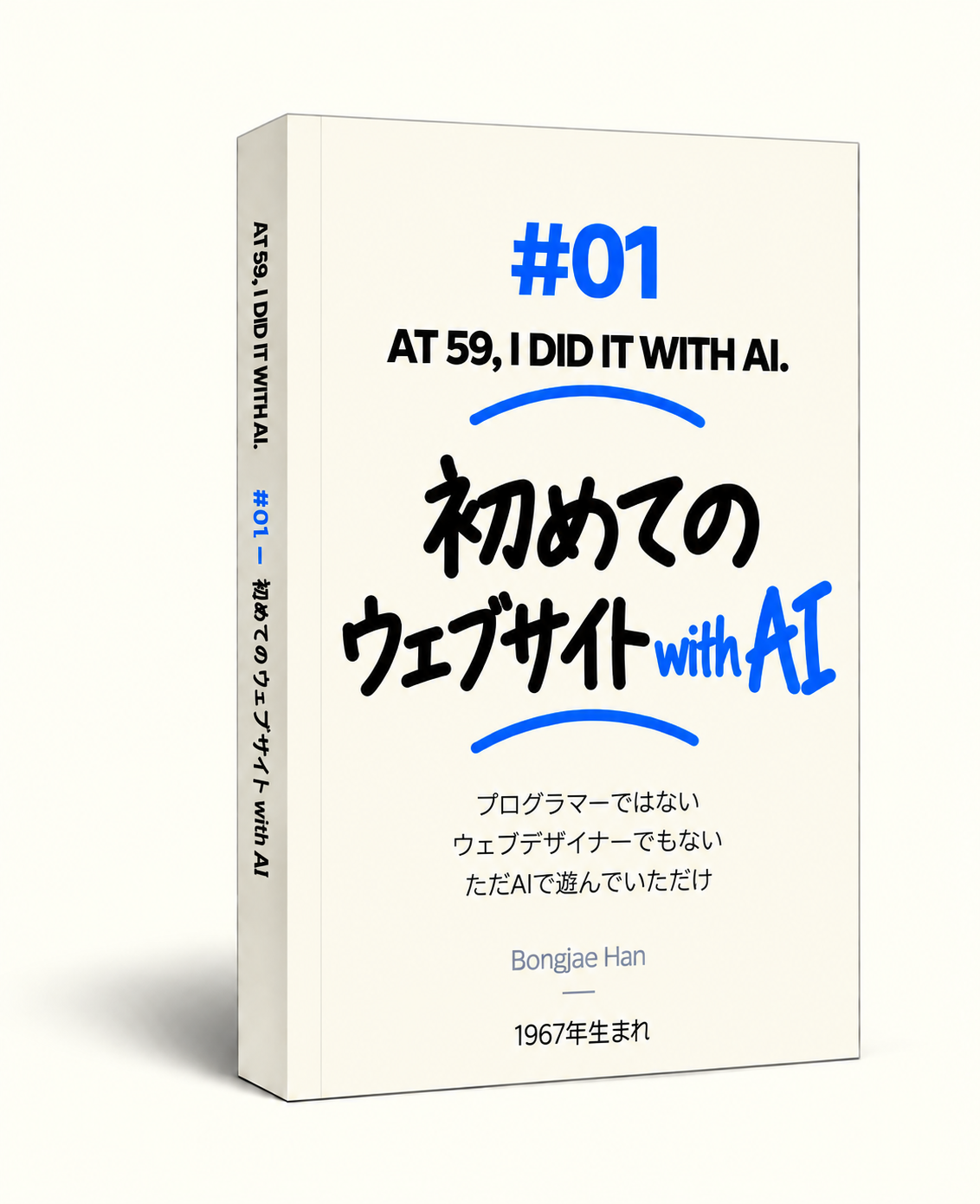 BOOK #01『私の最初のウェブサイト』日本語版の表紙