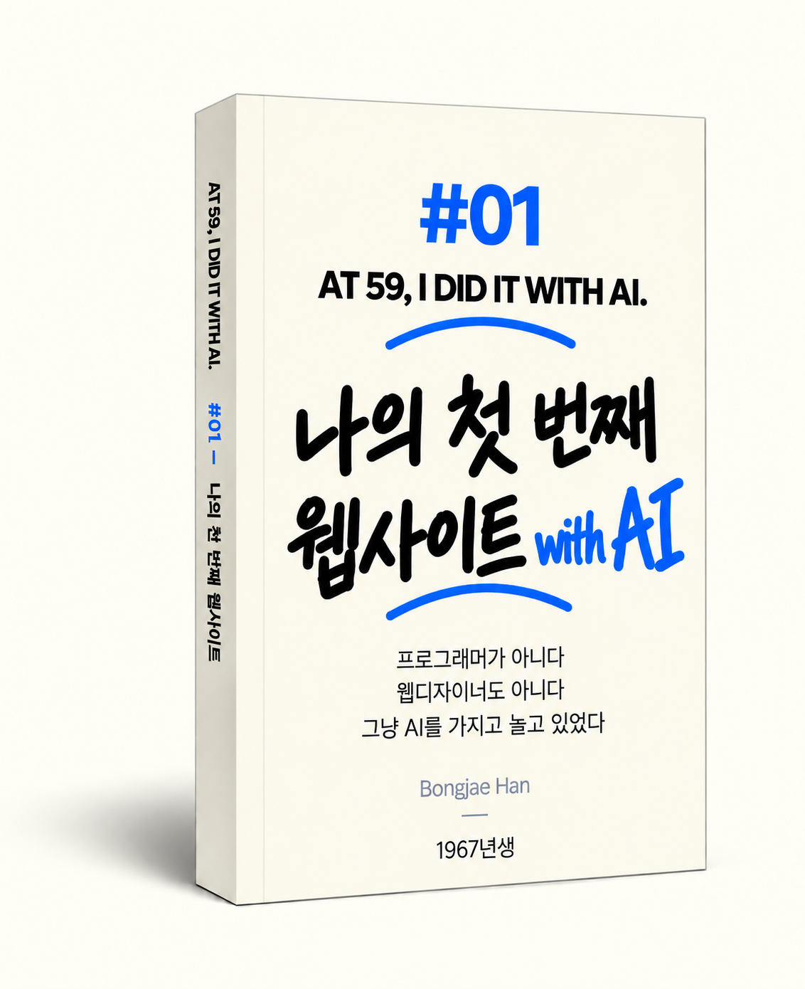 BOOK #01 나의 첫 번째 웹사이트 한국어판 책 표지