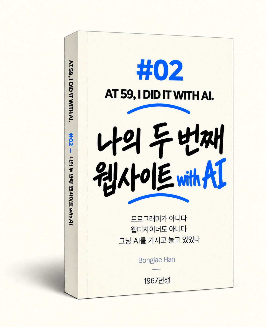 BOOK #02 나의 두 번째 웹사이트 한국어판 책 표지
