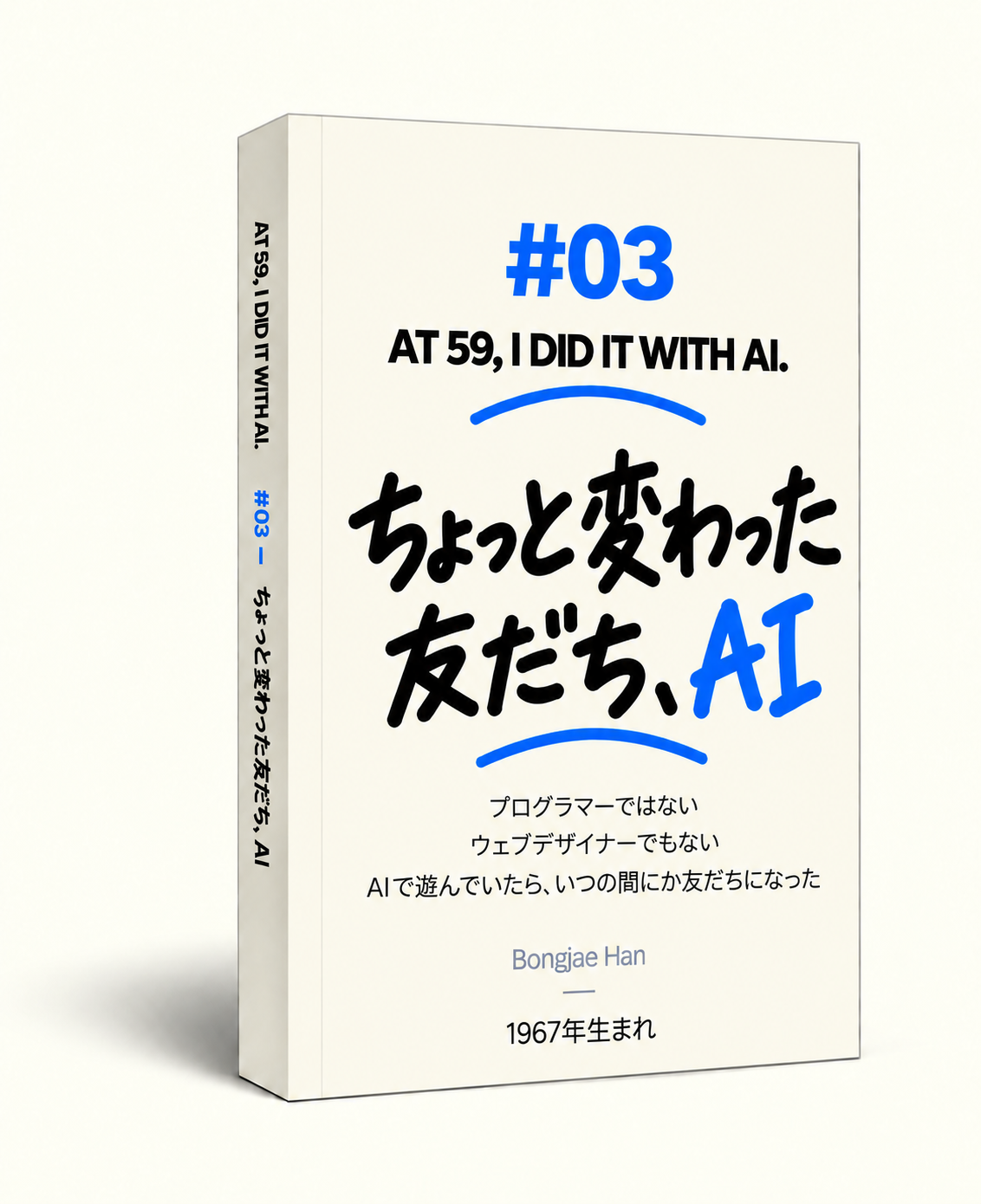BOOK #03『ちょっと変わった友だち、AI』日本語版の表紙