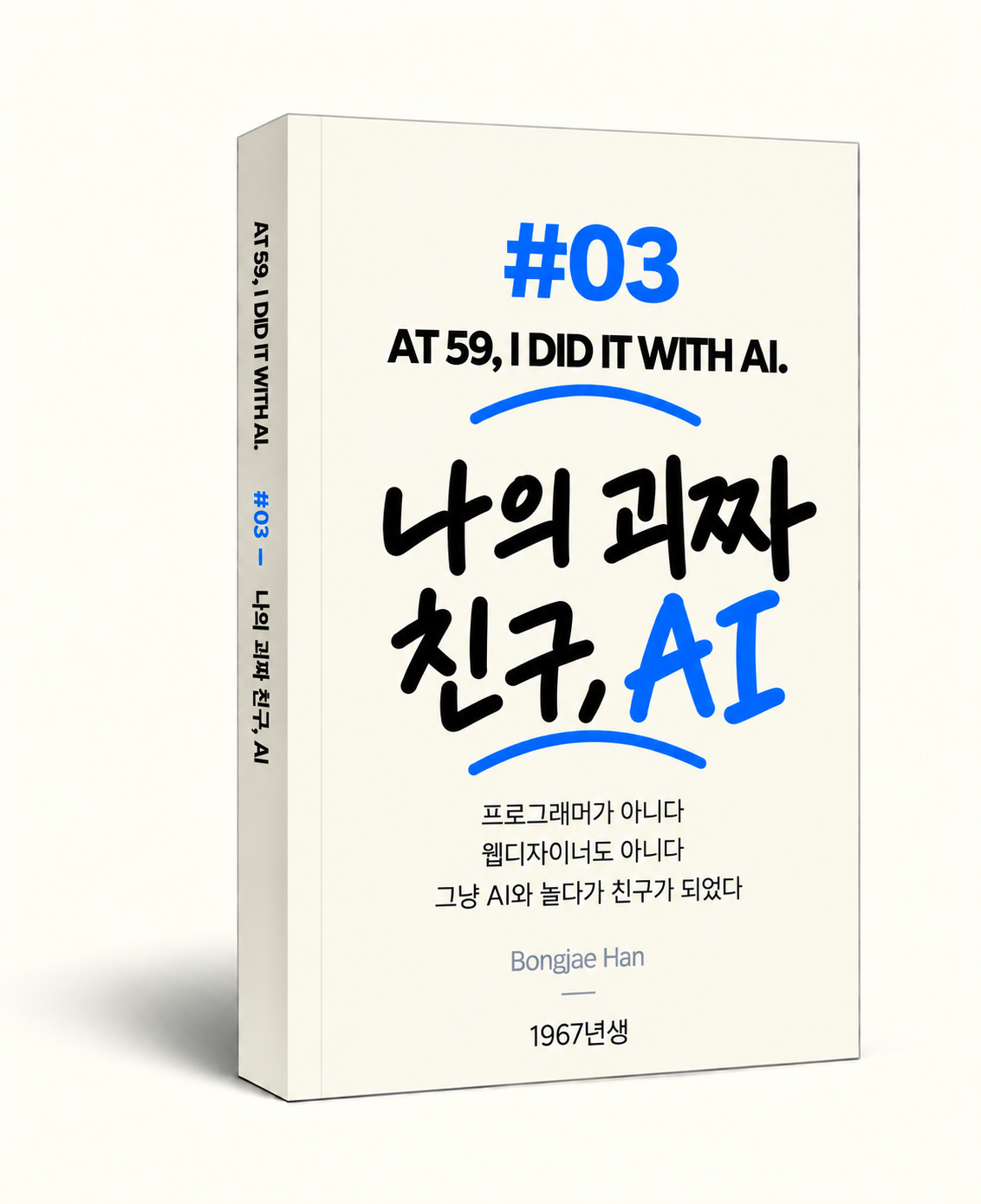 BOOK #03 나의 괴짜 친구 AI 한국어판 책 표지